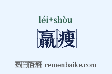 羸瘦是什么意思的图片